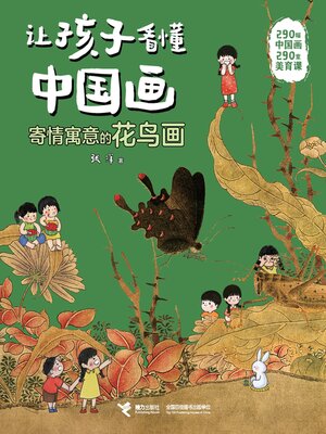 cover image of 寄情寓意的花鸟画